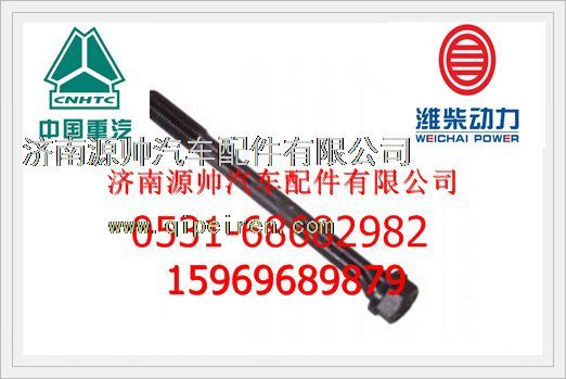 濰柴發(fā)動(dòng)機(jī)氣缸蓋主螺栓61500040023/61500040023