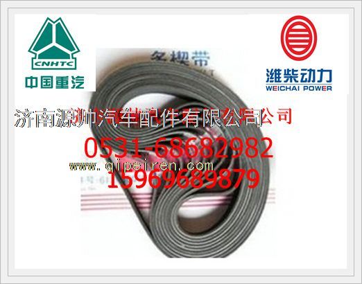 612600090646,潍柴发动机汽车多楔带612600090646,济南源帅汽车配件有限公司