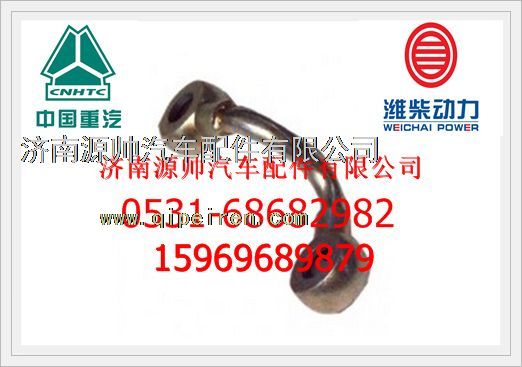 61460010011,潍柴回油短管61460010011,济南源帅汽车配件有限公司