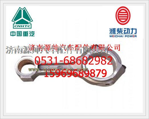 61800030041H,潍柴连杆总成61800030041H,济南源帅汽车配件有限公司