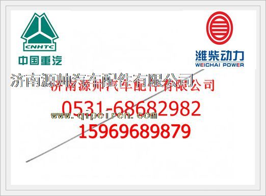 612600010532,潍柴欧Ⅲ机油尺612600010532,济南源帅汽车配件有限公司