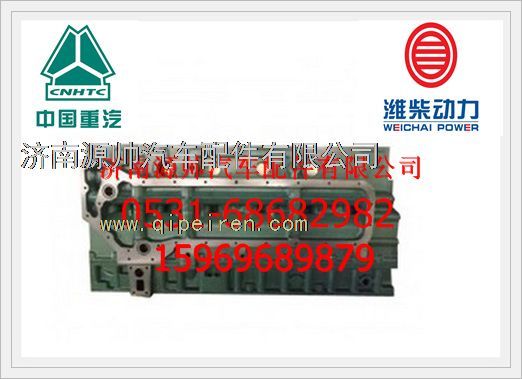 61500010373B,潍柴殴Ⅱ气缸体总成61500010373B,济南源帅汽车配件有限公司