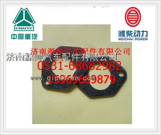 潍柴排气管垫片石棉椭圆VG1560110111/VG1560110111