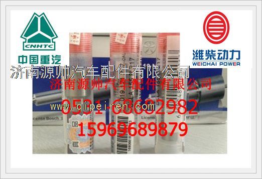 潍柴喷油嘴F019 121 217/F019 121 217