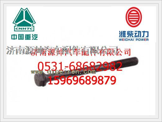 潍柴气缸盖主螺栓61500040023/61500040023