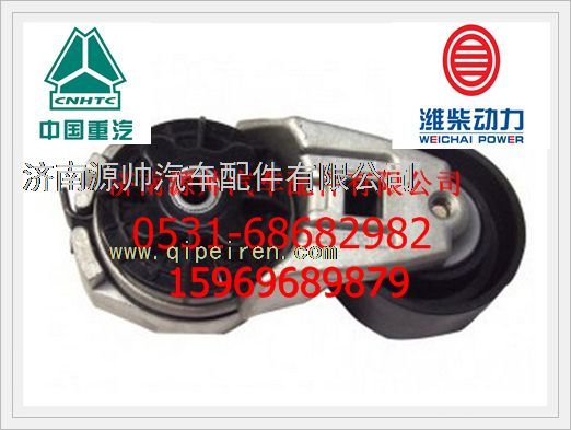 612600060568,潍柴自动涨紧轮612600060568,济南源帅汽车配件有限公司