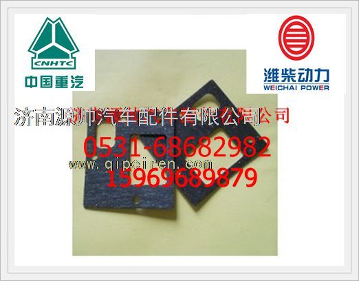 重汽D10发动机进气管垫片VG1500110024/VG1500110024