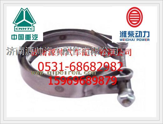 重汽D10发动机增压器卡箍VG1560110226图1