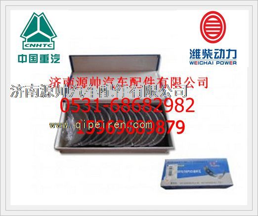 重汽T10连杆瓦VG1540030016/VG1540030016