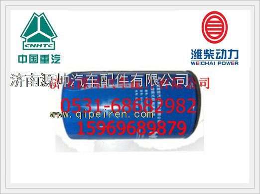 重汽WD615 D12旋装式机油精滤清器VG1246070031/VG1246070031