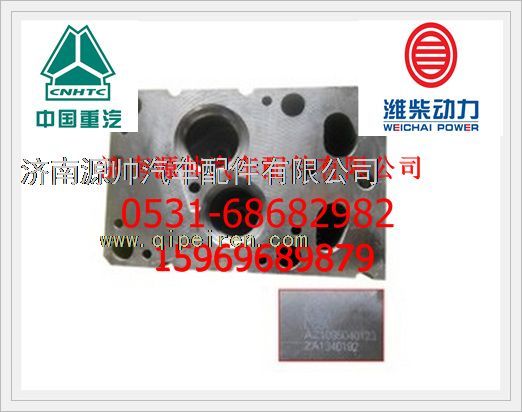 重汽WD615发动机气缸盖AZ1095040123/AZ1095040123