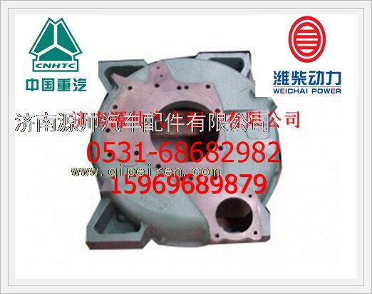 AZ1500010012,重汽WD615飞轮壳AZ1500010012,济南源帅汽车配件有限公司