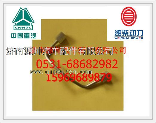 VG1540080093,重汽WD615共轨四气门发动机高压油管VG1540080093,济南源帅汽车配件有限公司