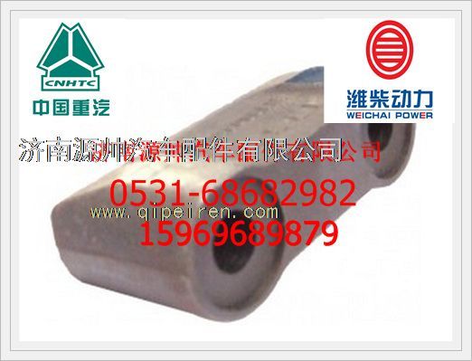 VG1500040009,重汽WD615夹紧块VG1500040009,济南源帅汽车配件有限公司