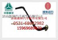 重汽WD615燃油管VG1540080099