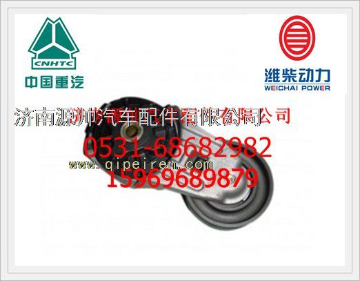 重汽WT615天然气发动机自动涨紧轮VG2600060313/VG2600060313