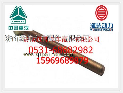 重汽发电机拉紧螺栓VG1500090039图1