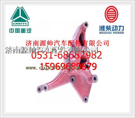 重汽发电机支架AZ1500130018/AZ1500130018