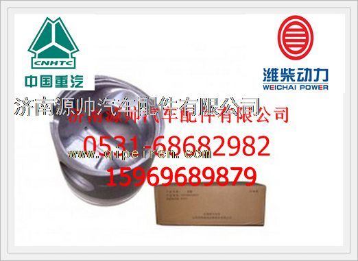 VG1540030004,重汽发动机活塞VG1540030004,济南源帅汽车配件有限公司