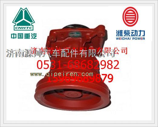 重汽发动机水泵总成VG1500060050/VG1500060050