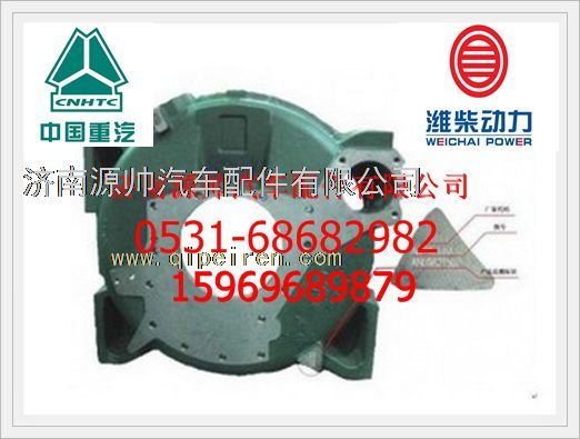 重汽豪沃WD615国Ⅱ飞轮壳R61540010010/2/R61540010010/2