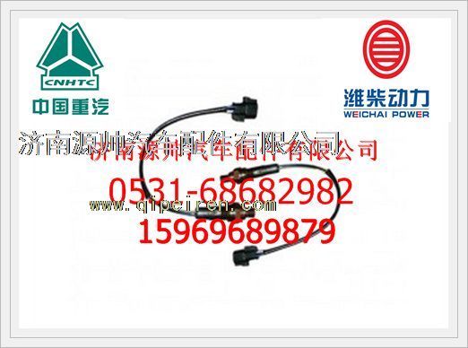 VG1540090052,重汽豪沃WT615天然气发动机氧浓度传感器VG1540090052,济南源帅汽车配件有限公司