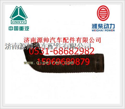 WG9125190802,重汽金王子08款进气胶管WG9125190802,济南源帅汽车配件有限公司