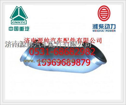 重汽连接弯管VG2600111141/VG2600111141
