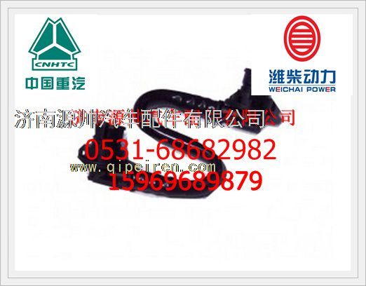 VG1540080066,重汽喷油器回油管总成VG1540080066,济南源帅汽车配件有限公司