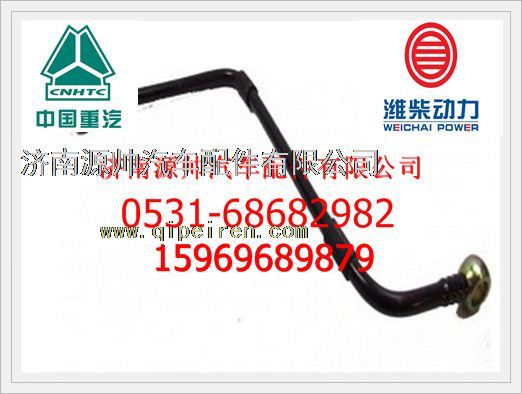 VG1099089098,重汽燃油管VG1099089098,济南源帅汽车配件有限公司