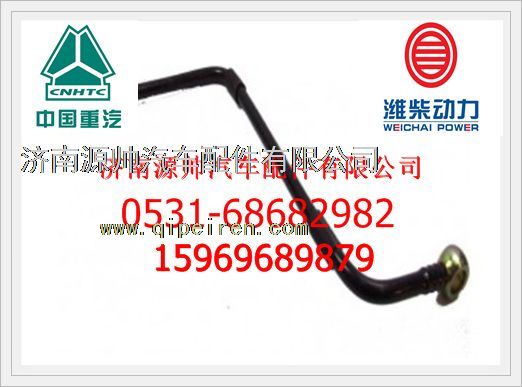VG1246080012,重汽燃油管VG1246080012,济南源帅汽车配件有限公司