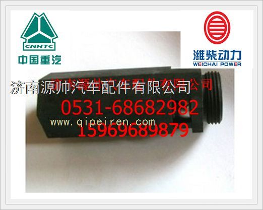 重汽主油道限压阀AZ1500070097图1