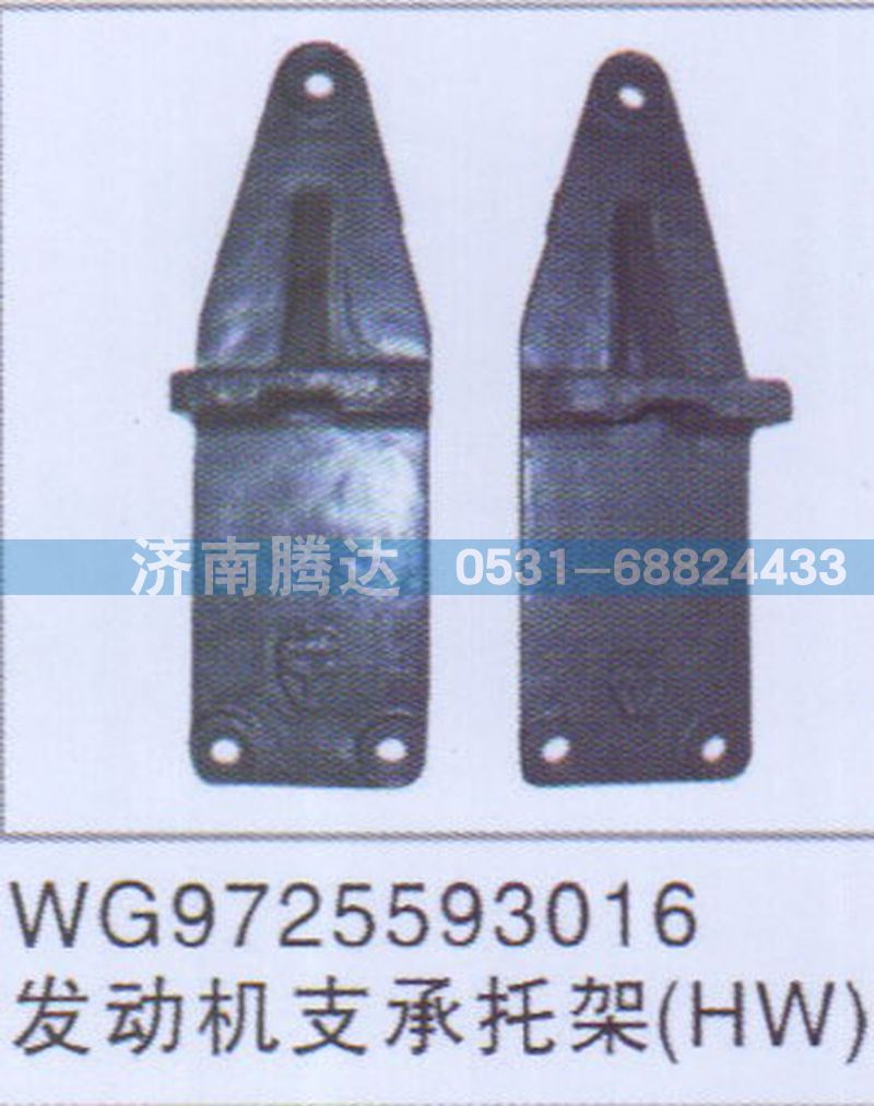 WG9725593016发动机支承托架图1