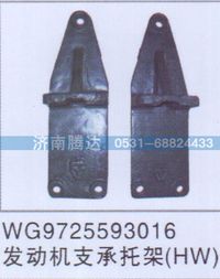 WG9725593016,WG9725593016发动机支承托架,济南锦阳汽配有限公司（原腾达）