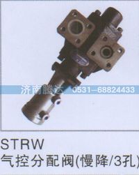 无,STRW气控分配阀（慢降-3孔）,济南锦阳汽配有限公司（原腾达）