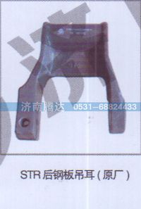 无,STR后钢板吊耳原厂,济南锦阳汽配有限公司（原腾达）