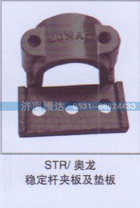 无,STR-奥龙稳定杆夹板及垫板,济南锦阳汽配有限公司（原腾达）