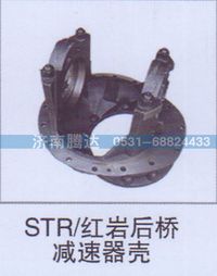 无,STR-红岩后桥减速器壳,济南锦阳汽配有限公司（原腾达）