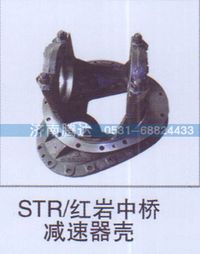 无,STR-红岩中桥减速器壳,济南锦阳汽配有限公司（原腾达）