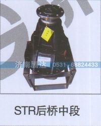 无,STR后桥中段,济南锦阳汽配有限公司（原腾达）