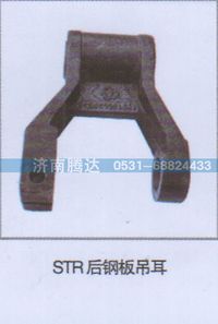 无,STR后钢板吊耳,济南锦阳汽配有限公司（原腾达）