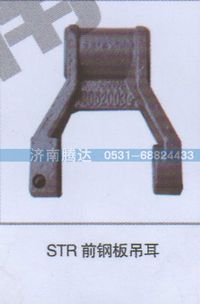 无,STR前钢板吊耳,济南锦阳汽配有限公司（原腾达）
