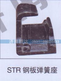 无,STR钢板弹簧座,济南锦阳汽配有限公司（原腾达）