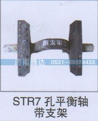 无,STR7孔平衡轴带支架,济南锦阳汽配有限公司（原腾达）