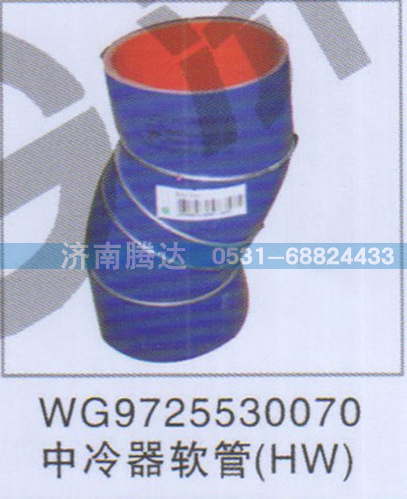 WG9725530070中冷器软管HW图1