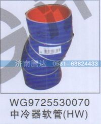 WG9725530070,WG9725530070中冷器软管HW,济南锦阳汽配有限公司（原腾达）