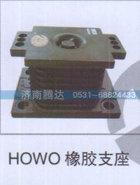 HOWO橡胶支座,HOWO橡胶支座,济南锦阳汽配有限公司（原腾达）
