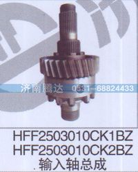 HFF2503010CK1BZHFF2503010CK2BZ,输入轴总成,济南锦阳汽配有限公司（原腾达）