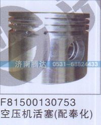无,F81500130753空压机活塞配奉化,济南锦阳汽配有限公司（原腾达）
