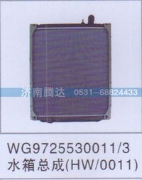 WG9725530011,WG9725530011-3水箱总成HW-0011,济南锦阳汽配有限公司（原腾达）